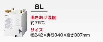 洗面カウンター用 小型電気温水器：8L