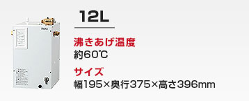 洗面カウンター用 小型電気温水器：12L