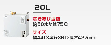 洗面カウンター用 小型電気温水器：20L