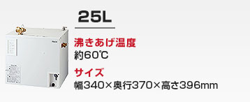 洗面カウンター用 小型電気温水器：25L