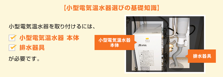 小型電気温水器の選び方