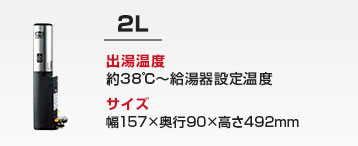 キッチン用 小型電気温水器：2L