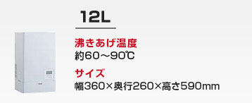 キッチン用 小型電気温水器：12L