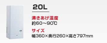 キッチン用 小型電気温水器：20L