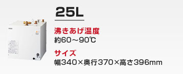 キッチン用 小型電気温水器：25L