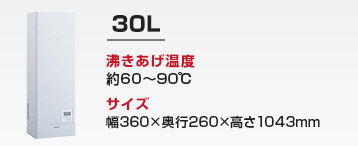 キッチン用 小型電気温水器：30L