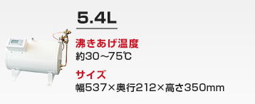 キッチン用 小型電気温水器：5.4L