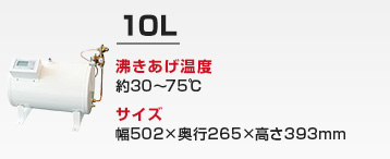 キッチン用 小型電気温水器：10L