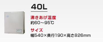 キッチン用 小型電気温水器：40L