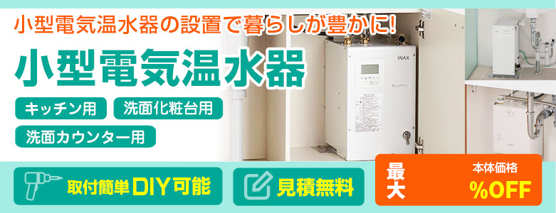 小型電気温水器の交換工事は住設ドットコムへおまかせ!