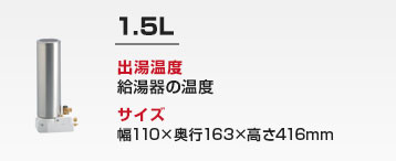 洗面化粧台用 小型電気温水器：1.5L