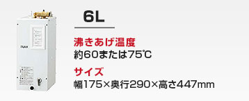 洗面化粧台用 小型電気温水器：6L