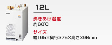 洗面化粧台用 小型電気温水器：12L
