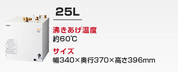 洗面化粧台用 小型電気温水器：25L
