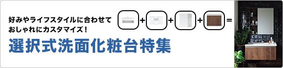 選択式洗面化粧台特集