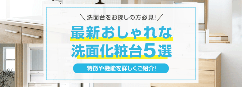 2024年おしゃれな最新洗面化粧台5選