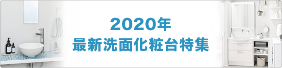 最新の洗面化粧台とその特徴について紹介