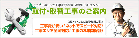 取付・取替工事のご案内