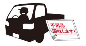 悪質な回収業者にご注意ください!