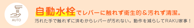 自動水栓でレバーに触れず衛生的＆汚れず清潔!