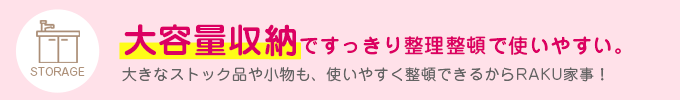 大容量収納ですっきり整理整頓。