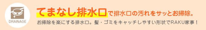 てまなし排水口で排水口の汚れをサッとお掃除!