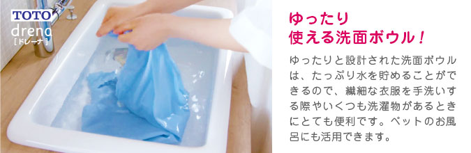 ドレーナ：ゆったり洗える洗面ボウル