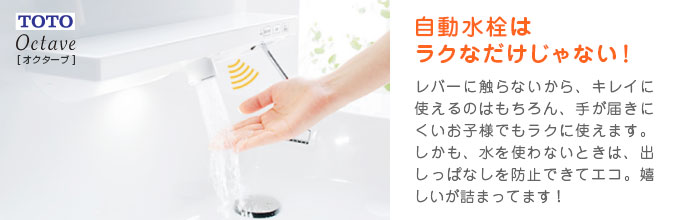 オクターブ：自動水栓でエコ