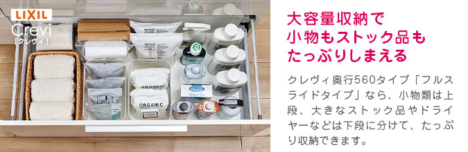 クレヴィ：大容量収納ですっきり整理整頓。