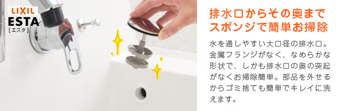 エスタ：てまなし排水口で奥までかんたんお掃除