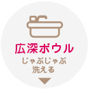 RAKU家事 広深ボウル