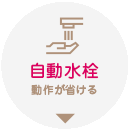 RAKU家事 自動水栓