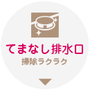 RAKU家事 てまなし排水口