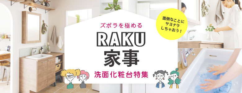 ズボラを極める!RAKU家事 洗面化粧台特集!!