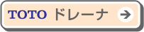洗面化粧台：ドレーナはこちら
