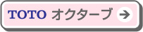 洗面化粧台：オクターブはこちら