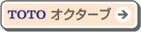 洗面化粧台：オクターブはこちら
