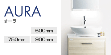 アサヒ衛陶の洗面化粧台：オーラ