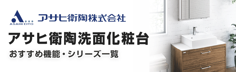 アサヒ衛陶洗面化粧台