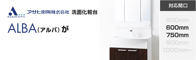 アサヒ衛陶洗面化粧台 アルバが最大57%OFF！