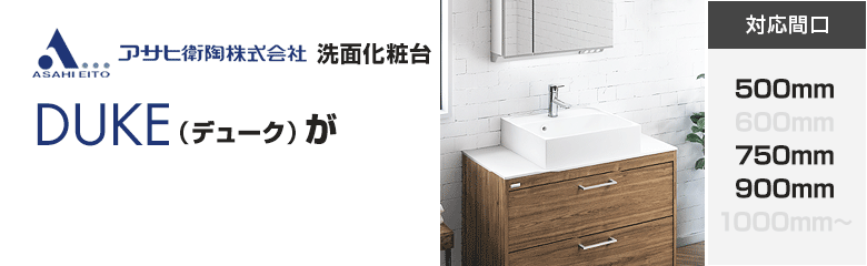 アサヒ衛陶洗面化粧台 デュークが最大57%OFF！
