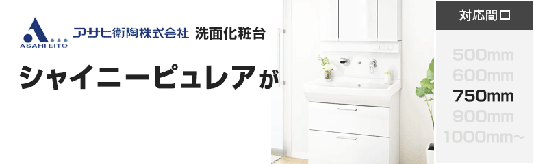 アサヒ衛陶洗面化粧台 シャイニーピュレアが最大57%OFF！