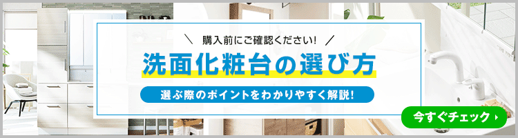 後悔しない！「洗面化粧台の選び方」