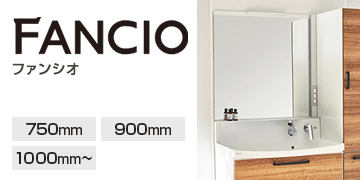 クリナップ シリーズ ファンシオ