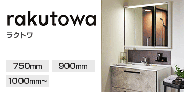 クリナップ シリーズ ラクトワ