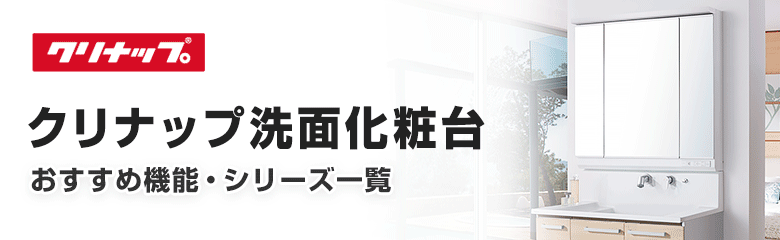 クリナップ洗面化粧台