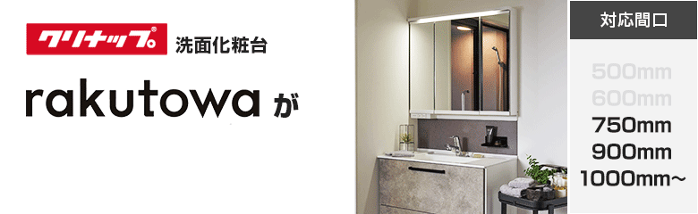 クリナップ洗面化粧台 rakutowa(ラクトワ)が最大62%OFF！