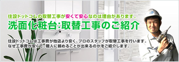 洗面化粧台：取替工事のご紹介