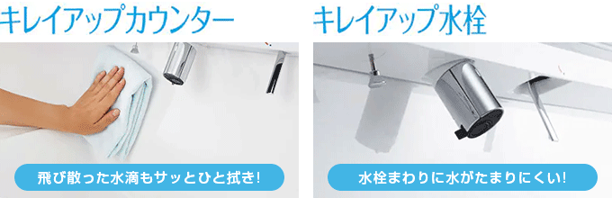 LIXIL(INAX) Crevi(クレヴィ)：キレイアップカウンター＆キレイアップ水栓