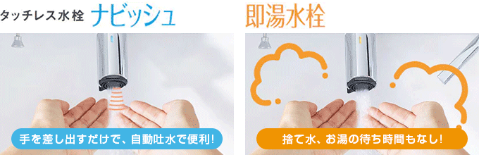 LIXIL(INAX) Crevi(クレヴィ)：タッチレス水栓 ナビッシュ＆即湯水栓